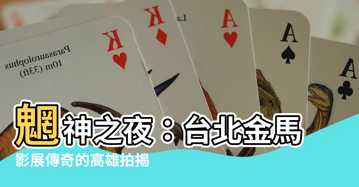 【魍神之夜】魍神之夜：台北金馬影展傳奇的高雄拍揭開幕