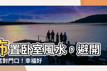 【牀尾對門口】佈置卧室風水，避開牀尾對門口！幸福好運找上門