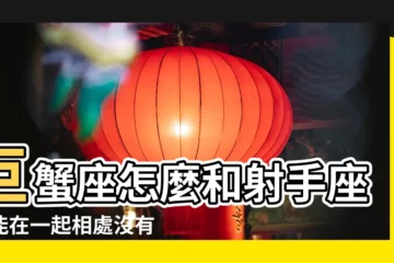 【射手座愛上巨蟹座】巨蟹座怎麼和射手座才能在一起相處沒有矛盾 |射手男愛上巨蟹女有哪些表現 |搜索結果 |