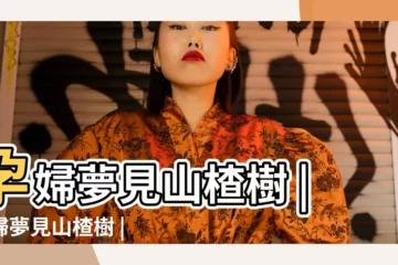 【孕婦夢到樹上結滿山楂】孕婦夢見山楂樹 |孕婦夢見山楂樹 |孕婦夢見山楂樹是什麼意思 |