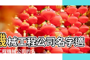 【建築機械公司名字】機械工程公司名字適合工程機械公司的名字 |建築設備機械公司取什麼名字好 |機械工程公司名字建築機械公司名字大全 |
