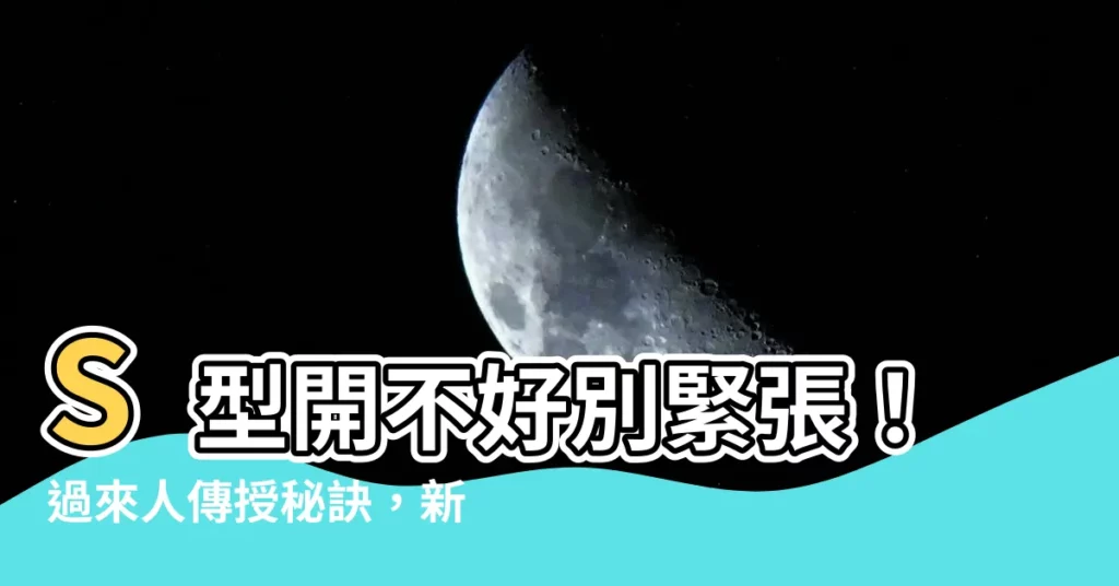 【s型開不好】S型開不好別緊張！過來人傳授秘訣，新手輕鬆征服S彎