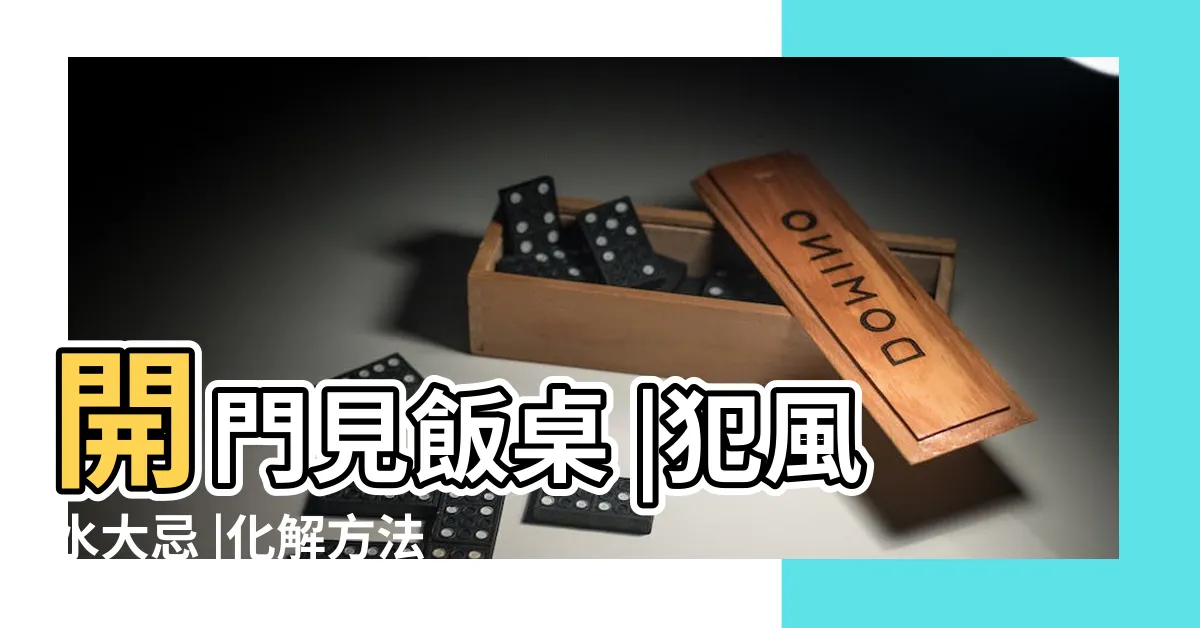 【開門見膳化解】開門見飯桌 |犯風水大忌 |化解方法曝 |