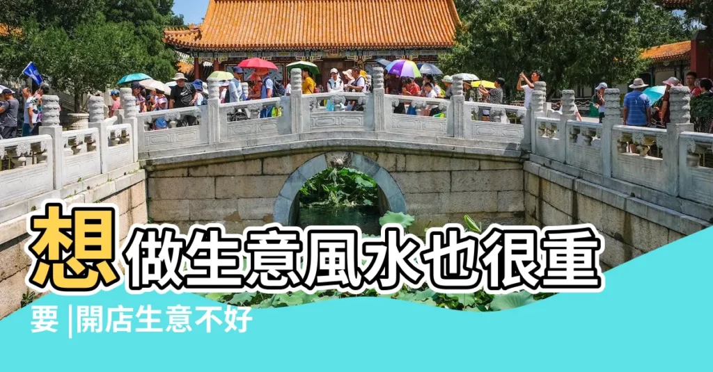 想做生意風水也很重要 |開店生意不好可能犯了這些禁忌 |10大禁忌不能犯 |【店面風水禁忌】