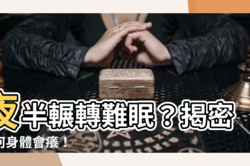 【為何身體會癢】夜半輾轉難眠？揭密為何身體會癢！