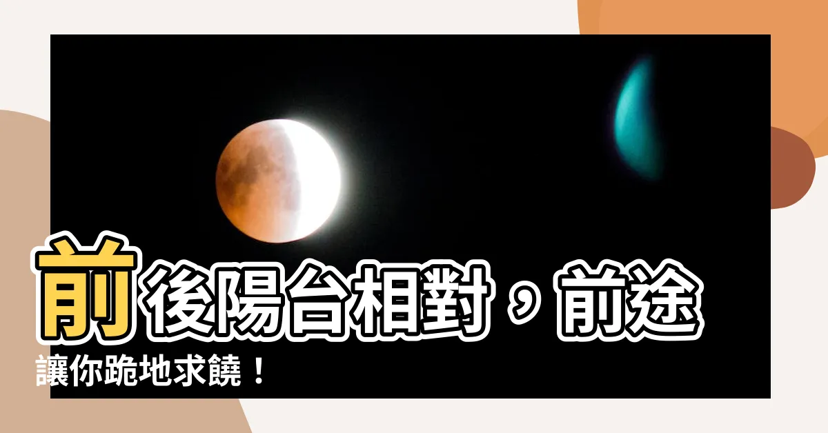 【前後陽台相對】前後陽台相對，前途讓你跪地求饒！