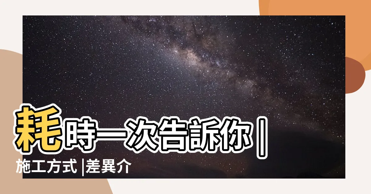 【木地板鋪設】耗時一次告訴你 |施工方式 |差異介紹 |