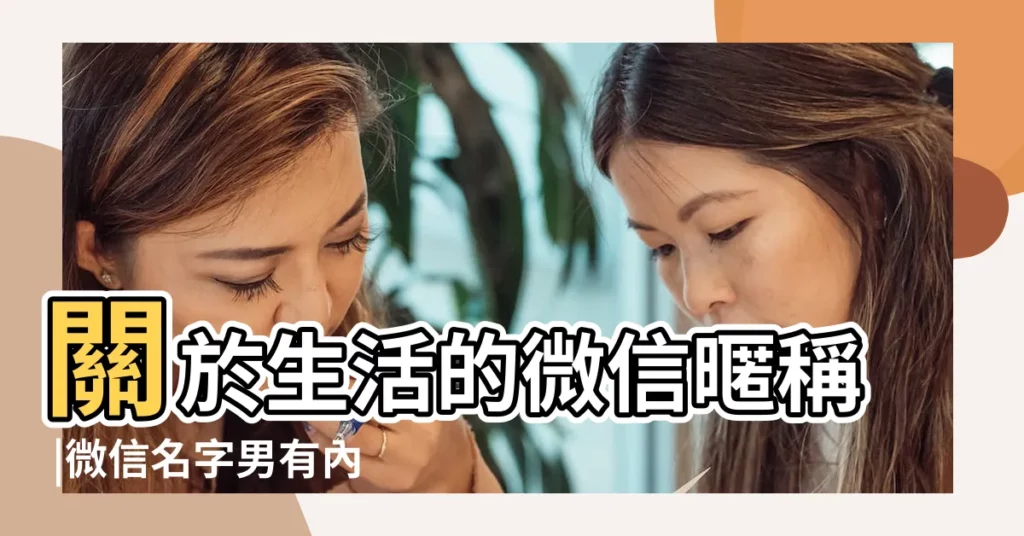 關於生活的微信暱稱 |微信名字男有內涵豐富成熟的 |找個適合自己的微信名 |【有關生活的微信名】