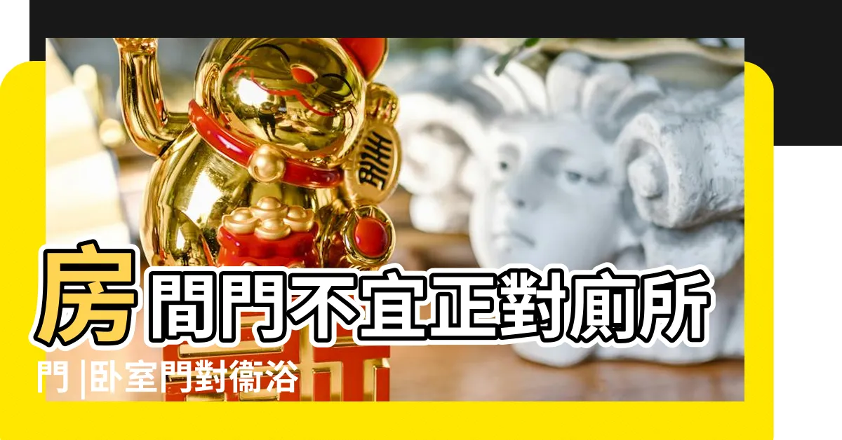 【廁所門對門】房間門不宜正對廁所門 |卧室門對衞浴門解決方案 |財運低迷 |