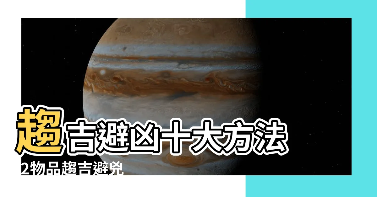 【趨吉避兇物品】趨吉避凶十大方法 |2物品趨吉避兇 |民俗專家 |