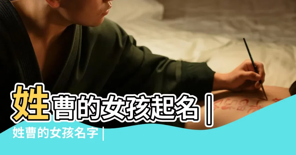 姓曹的女孩起名 |姓曹的女孩名字 |曹姓女孩名字大全 |【姓名曹女孩】