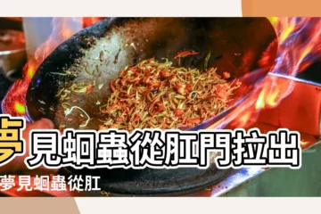 【做夢夢到肛門拉出啦條蟲子】夢見蛔蟲從肛門拉出來 |夢見蛔蟲從肛門拉出來 |夢見從屁股里拉出很多蛔蟲有麼預 |