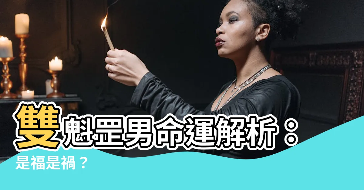【雙魁罡男】雙魁罡男命運解析：是福是禍？