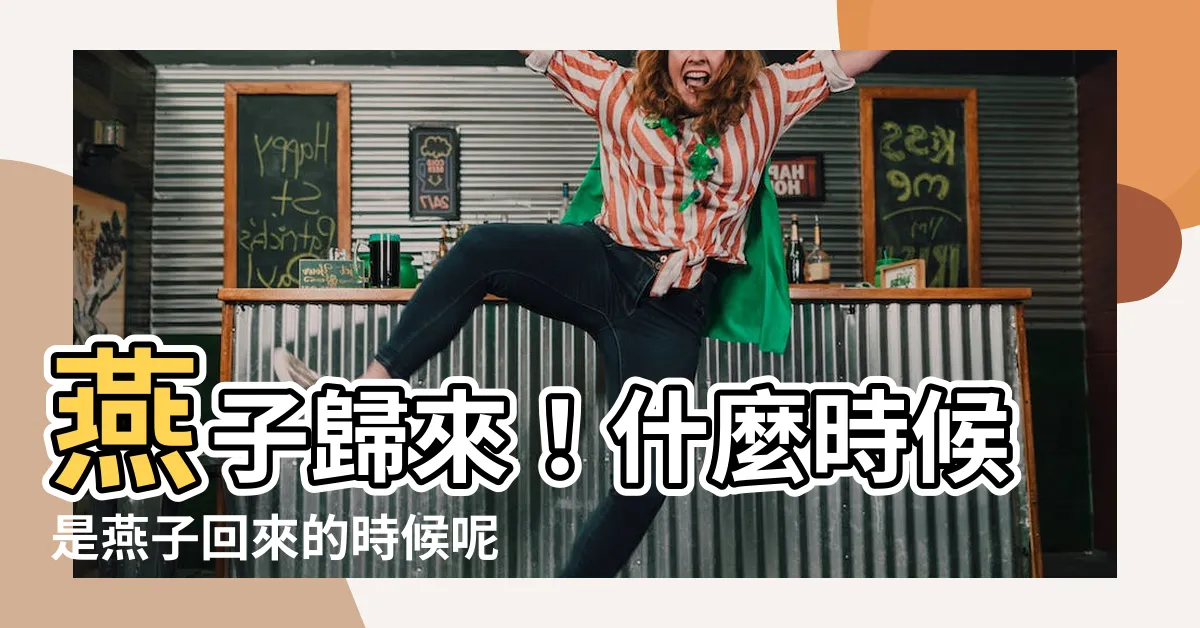 【燕子什麼時候回來】燕子歸來！什麼時候是燕子回來的時候呢？