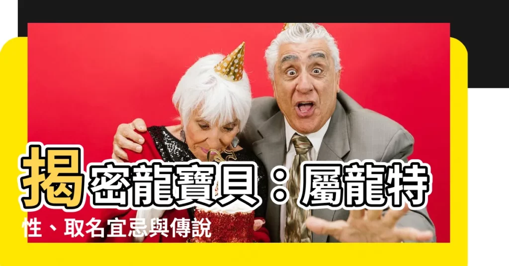 【龍名字】揭密龍寶貝：屬龍特性、取名宜忌與傳説中的神龍彙整