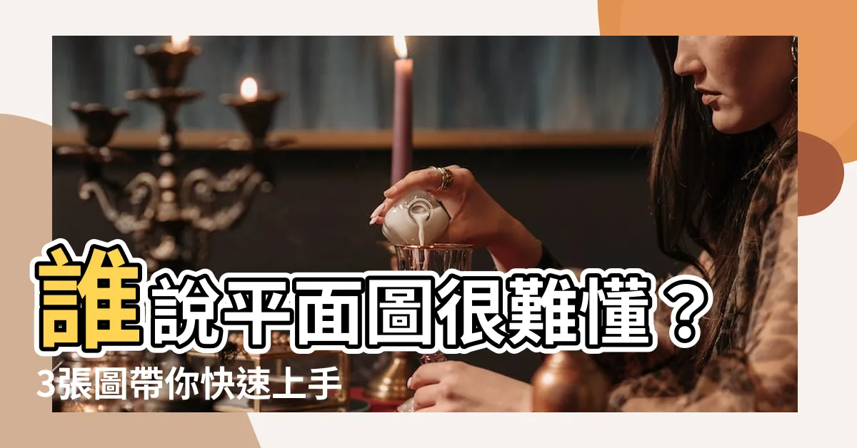 【開門方向圖示】誰説平面圖很難懂？3張圖帶你快速上手，開門方向輕鬆搞定！