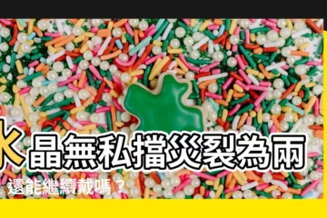 【水晶 裂 掉 擋 災】水晶無私擋災裂為兩半　還能繼續戴嗎？