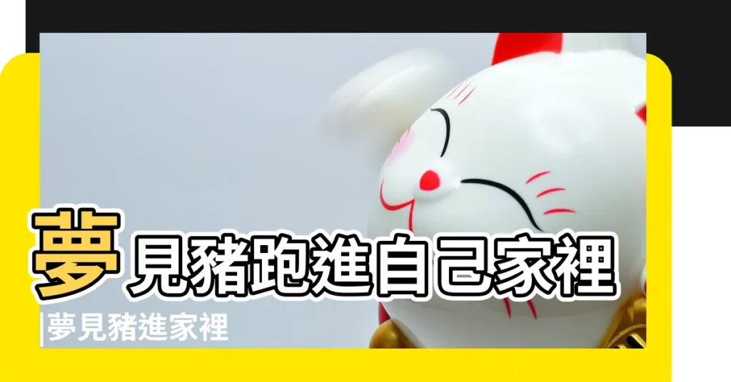 夢見豬跑進自己家裡 |夢見豬進家裡 |【夢見黑豬在屋裏打不出來】