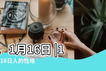 【11月16日】11月16日 |11月16日人的性格 |11月16日 |