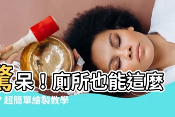 【廁所怎麼畫】驚呆！廁所也能這麼畫？超簡單繪製教學，讓你一筆完成