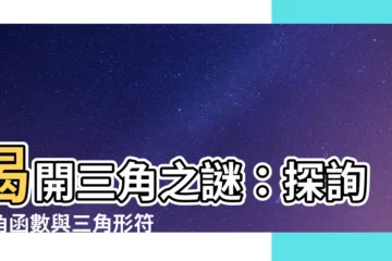 【三角】揭開三角之謎：探詢三角函數與三角形符號的巧妙關聯