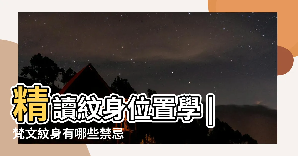【梵文刺青禁忌】精讀紋身位置學 |梵文紋身有哪些禁忌與講究 |一定要知道的禁忌 |
