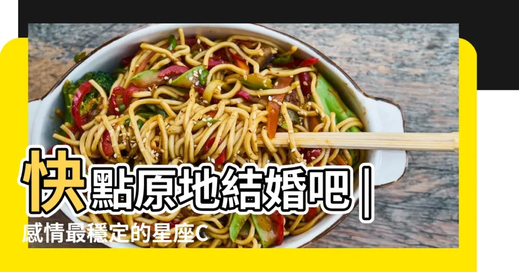 快點原地結婚吧 |感情最穩定的星座CP大揭露獅子VS巨蟹超 |獅子座和巨蟹座配嗎 |【巨蟹座跟獅子座配】