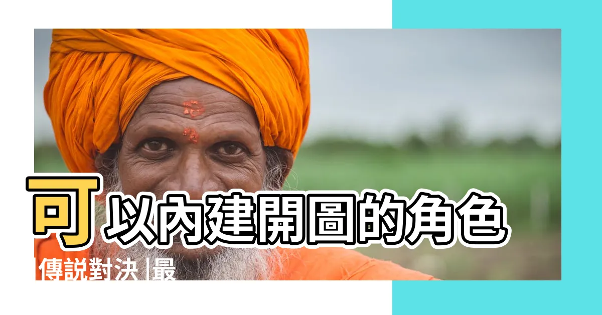 【傳説開圖免費】可以內建開圖的角色 |傳説對決 |最強外掛完全體 |