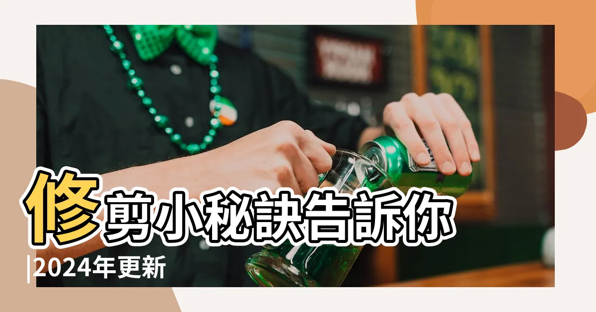 【觀賞椰子】修剪小秘訣告訴你 |2024年更新 |獨家資料 |