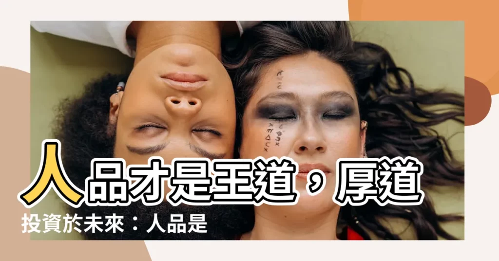 【人品是最好的風水】人品才是王道，厚道投資於未來：人品是最好的風水！