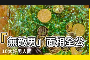 【面相 男】「無敵男」面相全公開！10大好男人面相特徵一次看
