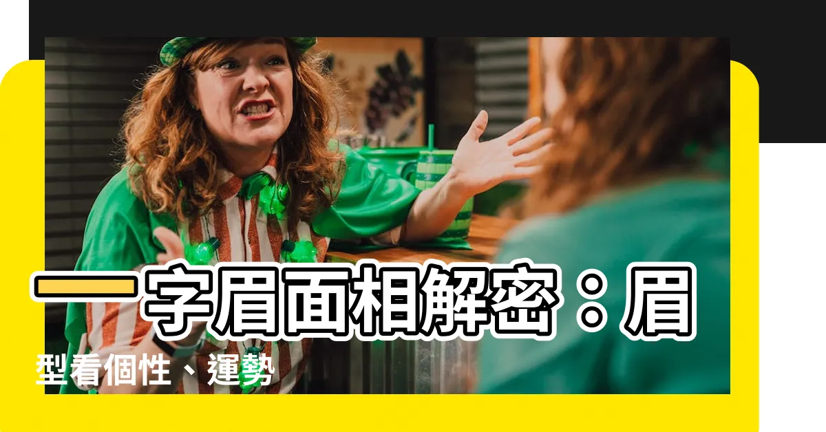 【一字眉 面相】一字眉面相解密：眉型看個性、運勢