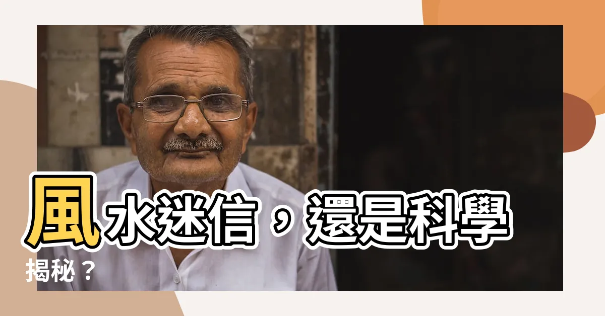 【風水迷信】風水迷信，還是科學揭秘？