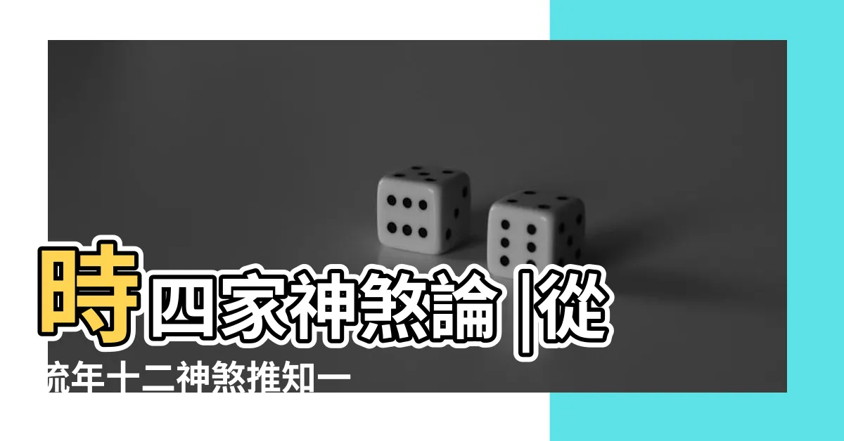 【年神煞】時四家神煞論 |從流年十二神煞推知一年吉凶 |