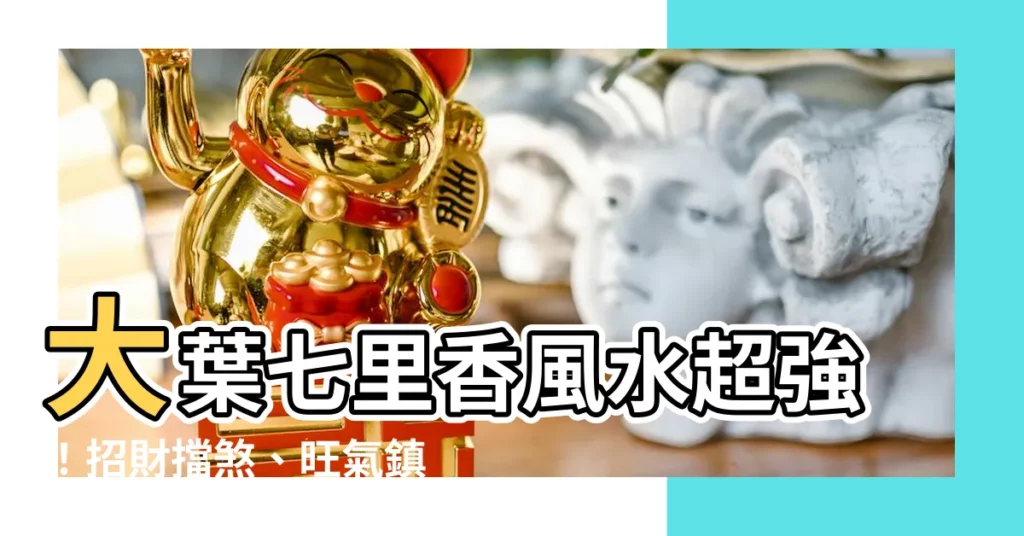 【大葉七里香風水】大葉七里香風水超強！招財擋煞、旺氣鎮宅一次搞定