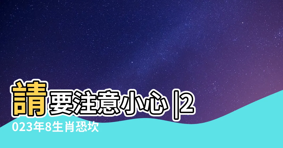 【2023逢九】請要注意小心 |2023年8生肖恐坎坷多災7招化解厄運 |2023年 |
