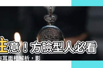 【方形耳面相】注意！方臉型人必看！方耳面相解析，影響一生運勢！
