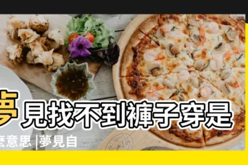【夢見穿衣服找不見褲子是什麼】夢見找不到褲子穿是什麼意思 |夢見自己沒有穿褲子是什麼意思預兆 |夢見自己找不到褲子穿 |