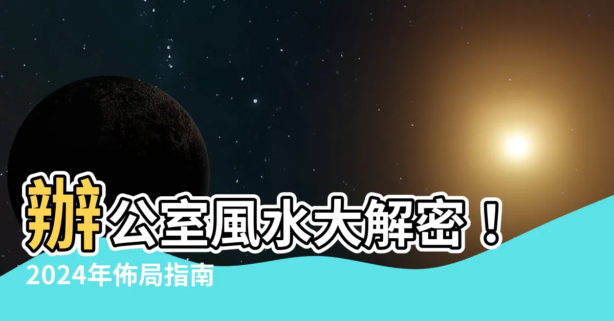【辦公室風水佈局】辦公室風水大解密！2024年佈局指南破除小人、吸納財富