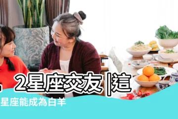 【白羊座的朋友星座】12星座交友 |這4個星座能成為白羊座的好朋友 |