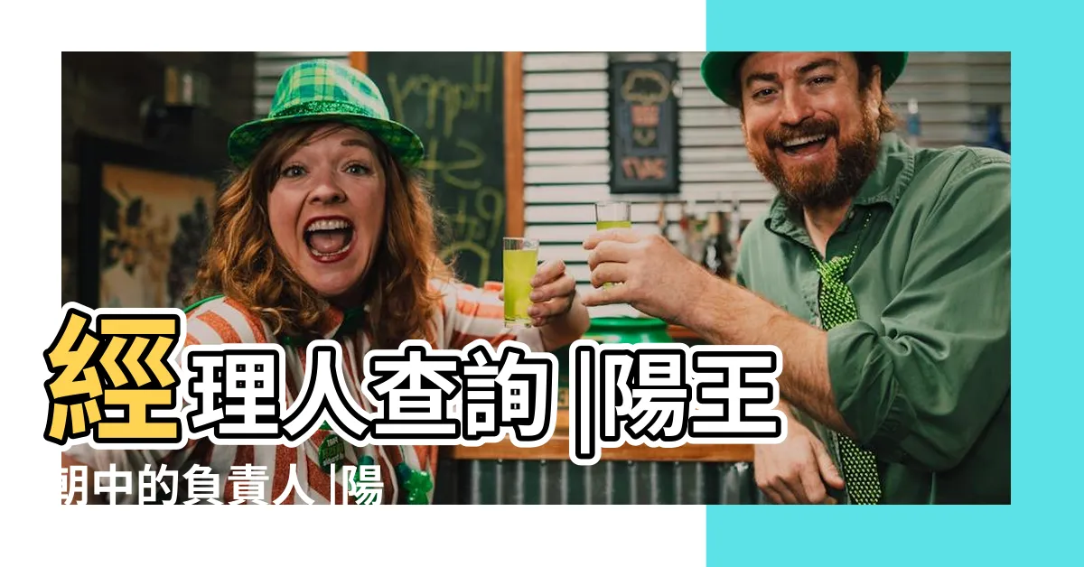 【陽王朝中】經理人查詢 |陽王朝中的負責人 |陽王朝中 |