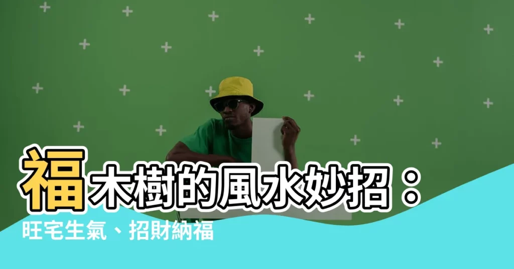 【福木樹風水】福木樹的風水妙招：旺宅生氣、招財納福的植物擺放指南