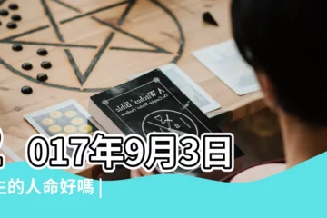 【公曆2017年9月3日吉凶】2017年9月3日出生的人命好嗎 |2017年9月3日黃歷查詢 |2017年9月3日黃曆 |