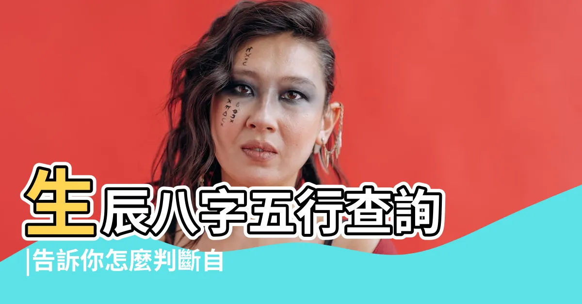 【如何知道自己 五行 缺什麼】生辰八字五行查詢 |告訴你怎麼判斷自己五行缺什麼的最佳方法 |五行缺什麼查詢 |