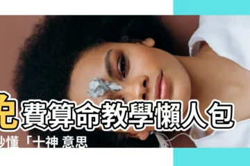 【十神 意思】免費算命教學懶人包！秒懂「十神 意思」帶你解析八字