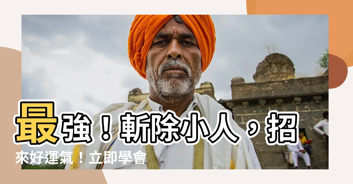 【去小人】最強！斬除小人，招來好運氣！立即學會3招去小人秘法