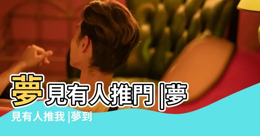 夢見有人推門 |夢見有人推我 |夢到有人推我是什麼意思 |【做夢夢見有人往上推我】