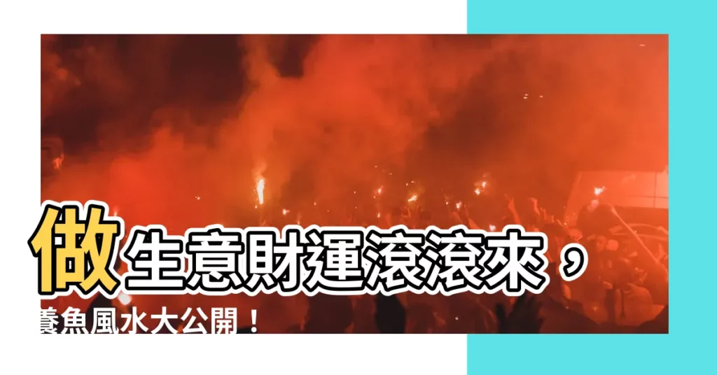 【做生意養魚】做生意財運滾滾來，養魚風水大公開！