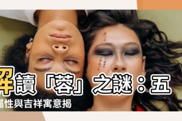 【蓉五行】解讀「蓉」之謎：五行屬性與吉祥寓意揭曉