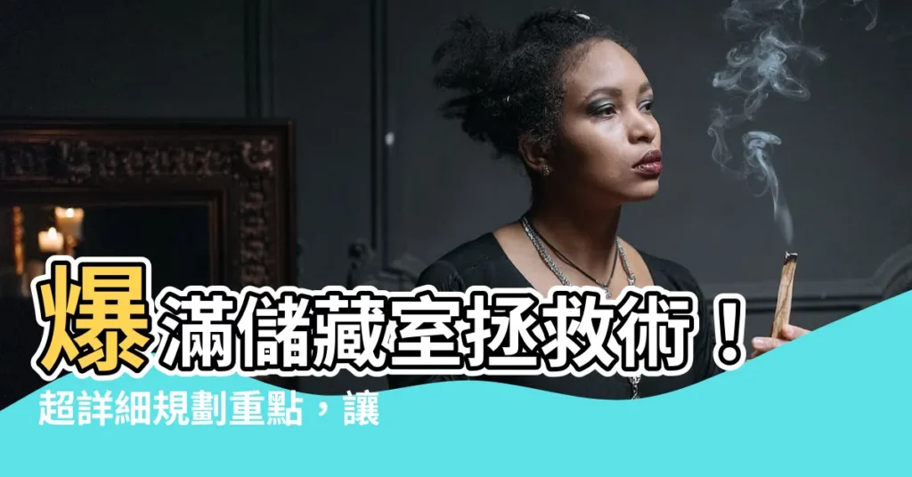 【儲藏室規劃】爆滿儲藏室拯救術！超詳細規劃重點，讓你的家事事半功倍